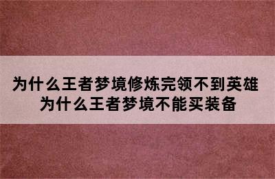 为什么王者梦境修炼完领不到英雄 为什么王者梦境不能买装备